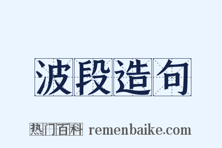 波段造句是什么意思的图片